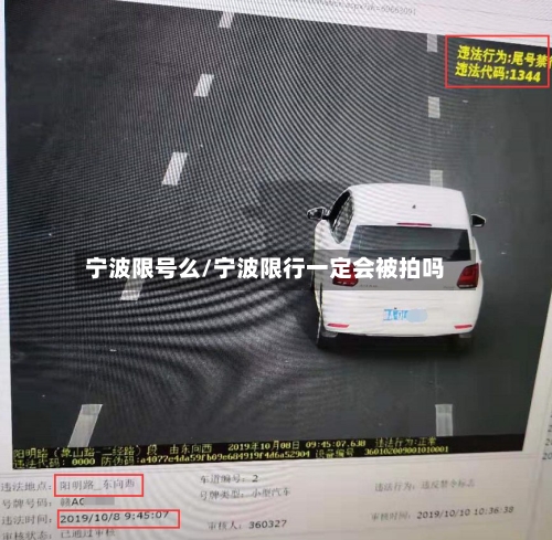 宁波限号么/宁波限行一定会被拍吗-第3张图片