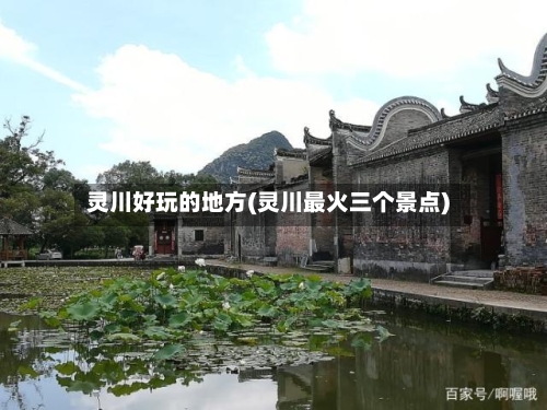 灵川好玩的地方(灵川最火三个景点)-第2张图片
