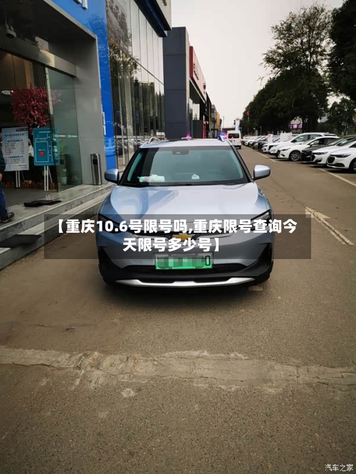 【重庆10.6号限号吗,重庆限号查询今天限号多少号】