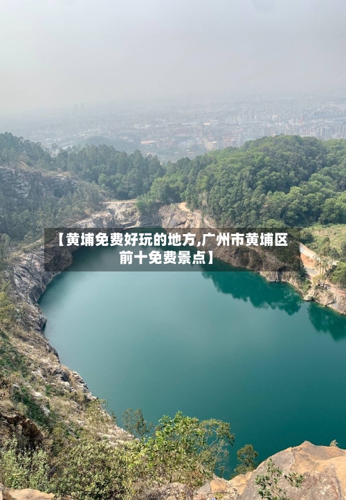 【黄埔免费好玩的地方,广州市黄埔区前十免费景点】-第2张图片