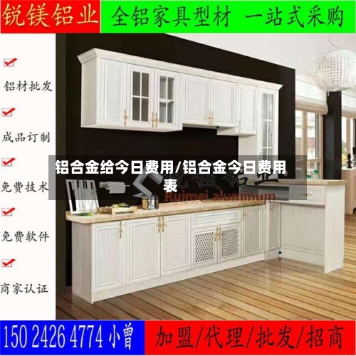 铝合金给今日费用/铝合金今日费用表