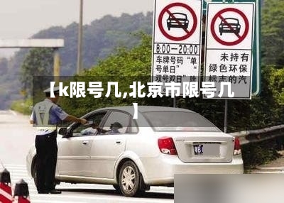 【k限号几,北京市限号几】-第2张图片