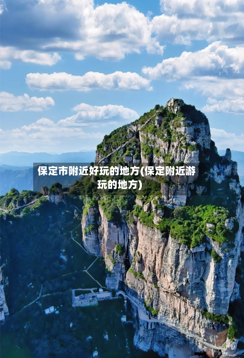 保定市附近好玩的地方(保定附近游玩的地方)-第2张图片