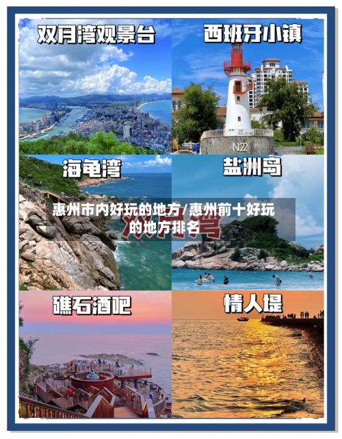 惠州市内好玩的地方/惠州前十好玩的地方排名-第3张图片