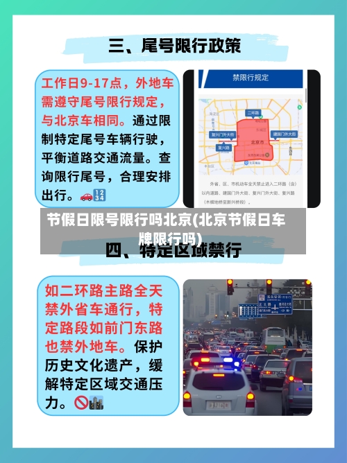 节假日限号限行吗北京(北京节假日车牌限行吗)