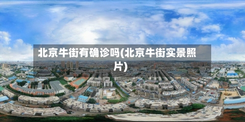 北京牛街有确诊吗(北京牛街实景照片)-第2张图片