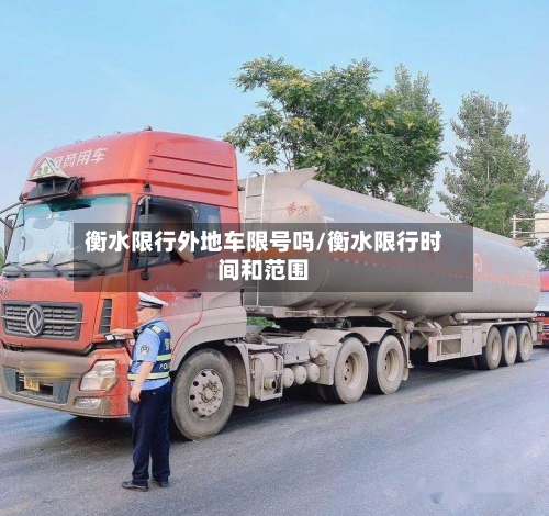 衡水限行外地车限号吗/衡水限行时间和范围-第3张图片