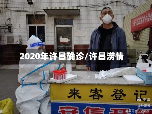 2020年许昌确诊/许昌涝情-第2张图片