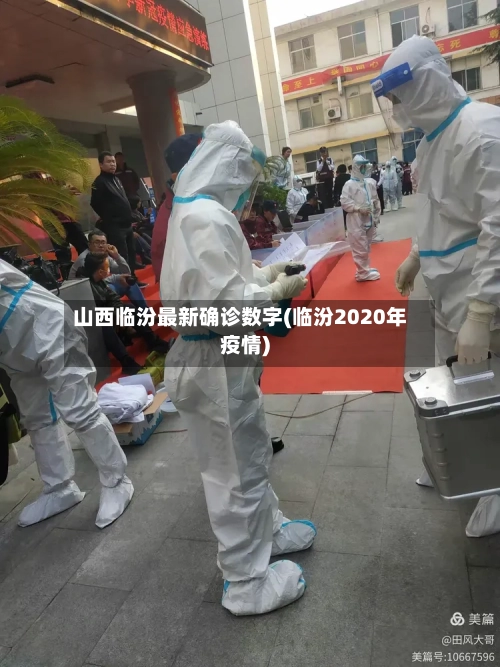 山西临汾最新确诊数字(临汾2020年疫情)