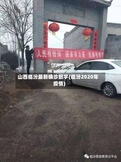 山西临汾最新确诊数字(临汾2020年疫情)-第2张图片