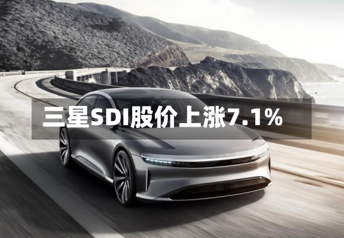 三星SDI股价上涨7.1%-第2张图片