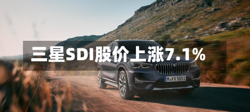 三星SDI股价上涨7.1%