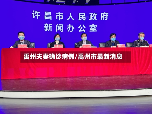 禹州夫妻确诊病例/禹州市最新消息