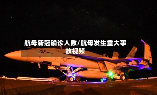 航母新冠确诊人数/航母发生重大事故视频