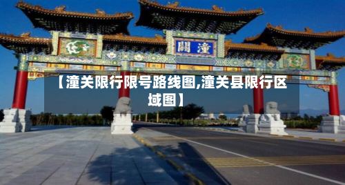 【潼关限行限号路线图,潼关县限行区域图】-第1张图片