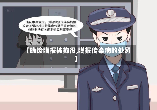 【确诊瞒报被拘役,瞒报传染病的处罚】
