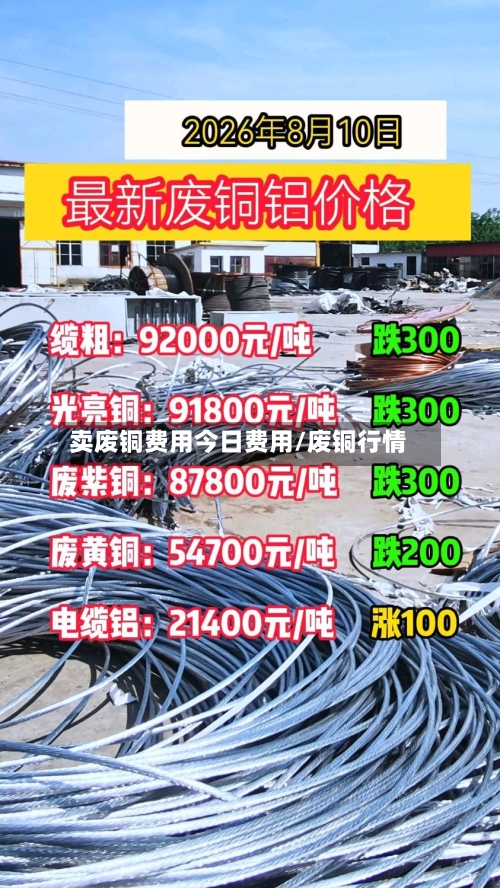 卖废铜费用今日费用/废铜行情-第3张图片