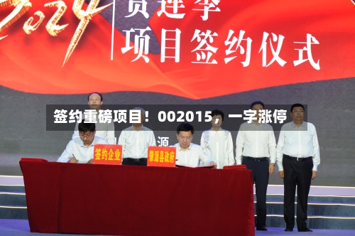 签约重磅项目！002015	，一字涨停-第1张图片