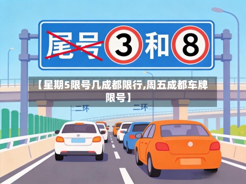 【星期5限号几成都限行,周五成都车牌限号】-第2张图片
