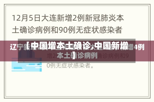 【中国增本土确诊,中国新增】-第2张图片