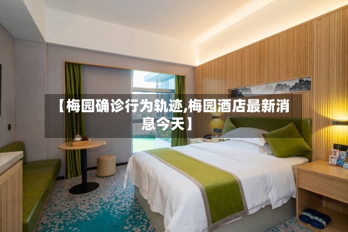 【梅园确诊行为轨迹,梅园酒店最新消息今天】