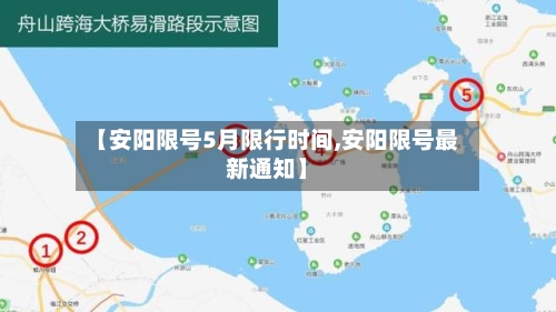 【安阳限号5月限行时间,安阳限号最新通知】