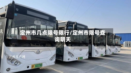 定州市几点限号限行/定州市限号查询明天