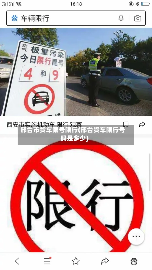 邢台市货车限号限行(邢台货车限行号码是多少)-第2张图片