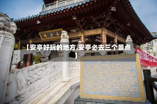 【安亭好玩的地方,安亭必去三个景点】-第2张图片