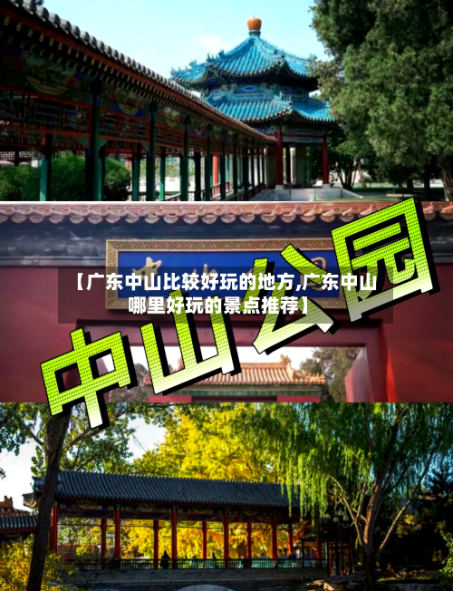 【广东中山比较好玩的地方,广东中山哪里好玩的景点推荐】-第2张图片