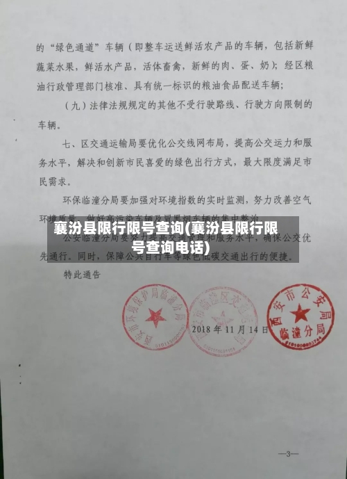 襄汾县限行限号查询(襄汾县限行限号查询电话)