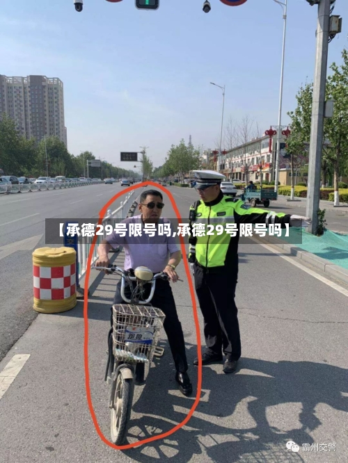 【承德29号限号吗,承德29号限号吗】-第2张图片