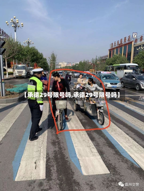 【承德29号限号吗,承德29号限号吗】