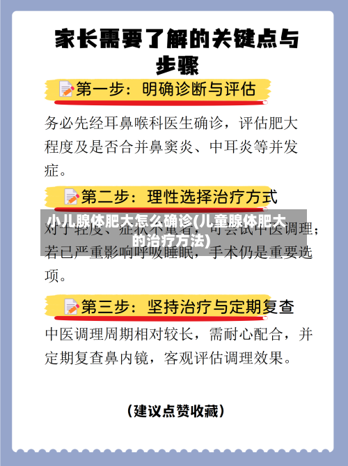 小儿腺体肥大怎么确诊(儿童腺体肥大的治疗方法)