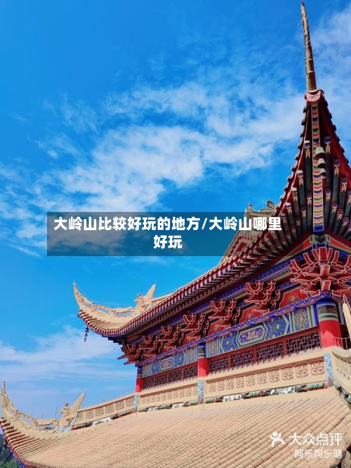 大岭山比较好玩的地方/大岭山哪里好玩