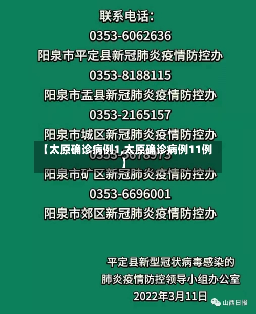 【太原确诊病例1,太原确诊病例11例】