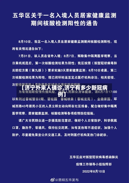 【济宁外来人确诊,济宁有多少新冠病例】-第2张图片