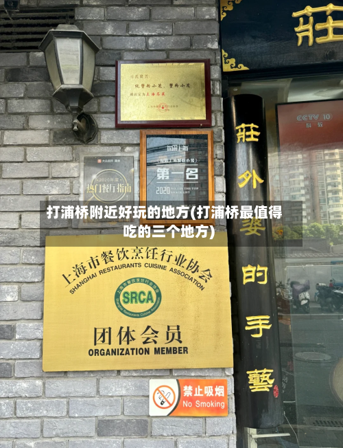 打浦桥附近好玩的地方(打浦桥最值得吃的三个地方)