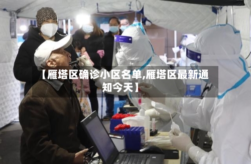 【雁塔区确诊小区名单,雁塔区最新通知今天】