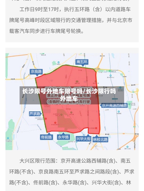 长沙限号外地车限号吗/长沙限行吗外地车-第2张图片