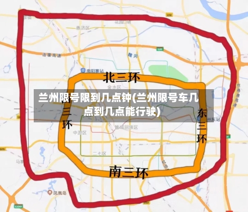兰州限号限到几点钟(兰州限号车几点到几点能行驶)-第3张图片
