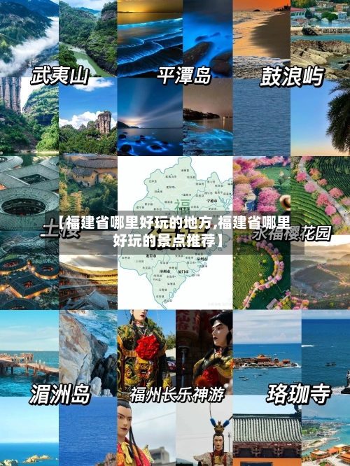【福建省哪里好玩的地方,福建省哪里好玩的景点推荐】-第3张图片