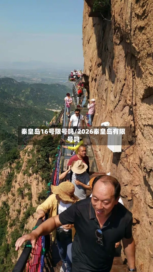 秦皇岛16号限号吗/2026秦皇岛有限号吗