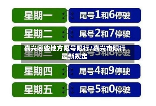 嘉兴哪些地方限号限行/嘉兴市限行最新规定