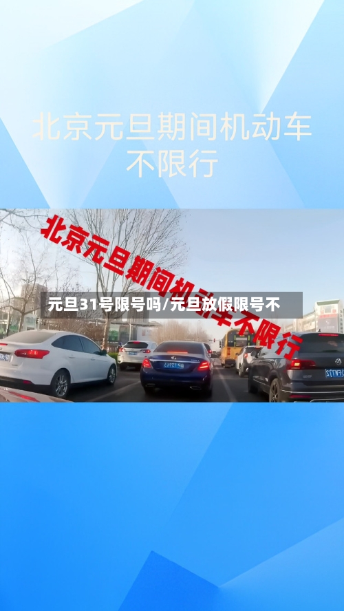 元旦31号限号吗/元旦放假限号不