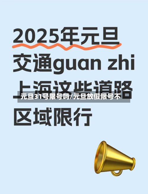 元旦31号限号吗/元旦放假限号不-第2张图片