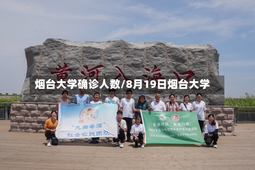 烟台大学确诊人数/8月19日烟台大学-第2张图片