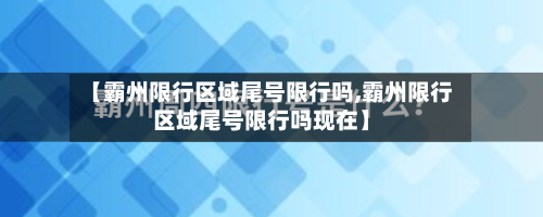 【霸州限行区域尾号限行吗,霸州限行区域尾号限行吗现在】-第3张图片