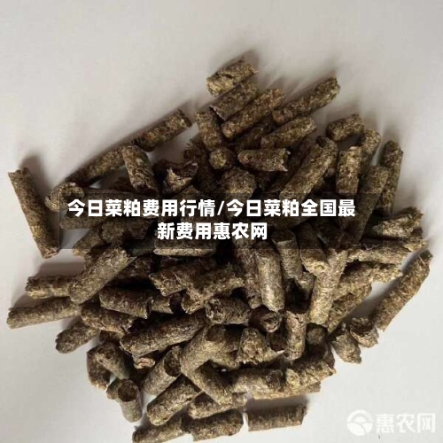 今日菜粕费用行情/今日菜粕全国最新费用惠农网