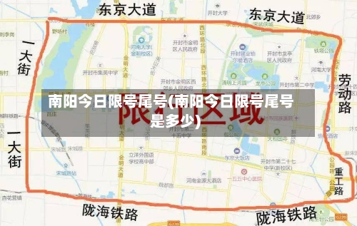 南阳今日限号尾号(南阳今日限号尾号是多少)